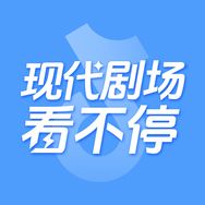 现代剧场看不停