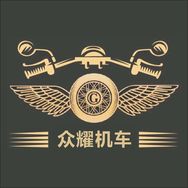 众耀机车（老郭）