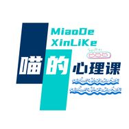 喵的心理课