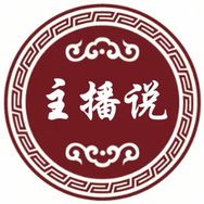 主播说