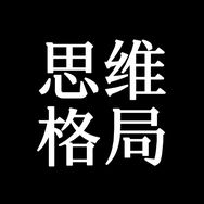 思维格局