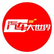 汽车大世界