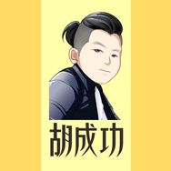 胡成功