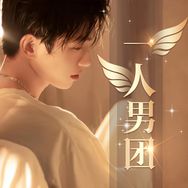 一人男团