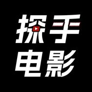 探手电影