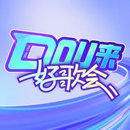 DOU来好歌会