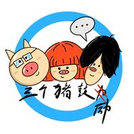 三个猪鼓励