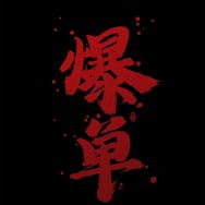 赫库森潮牌T