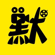默默讲电影