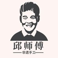 邱師傅竹木