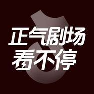 正气剧场看不停