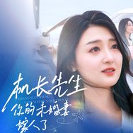 乔七月（苏机长在线打脸老三版！