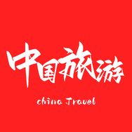 中国旅游推荐官