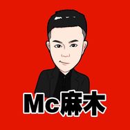 iMc麻木