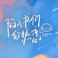 陷入我们的热恋（热播版