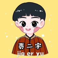 贾二宇