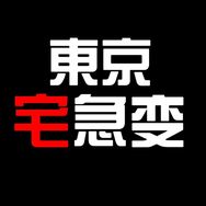 東京宅急变