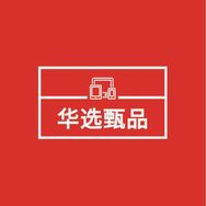 华选甄品