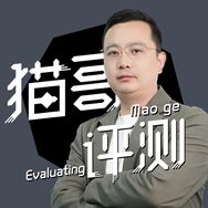 猫哥评测