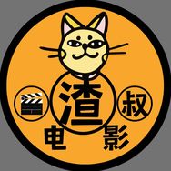 渣叔电影