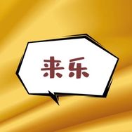 来乐（搞笑配音）