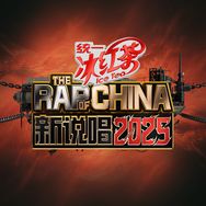 新说唱2025