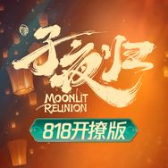 抖音涨粉榜明星八卦排行榜第20名子夜归（818归心似箭版💘