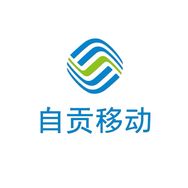 自贡移动