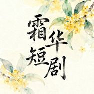 霜华短剧