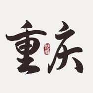 悦看重庆
