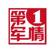 第①军情