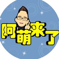 阿萌来了
