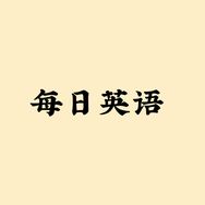 每日英语