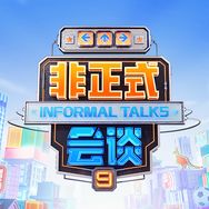 非正式会谈