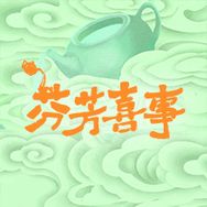 芬芳喜事（0922开播版