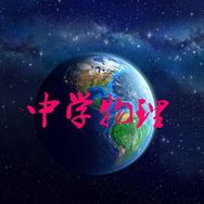 中学物理李