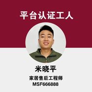米师傅安装