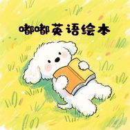 嘟嘟英语绘本馆