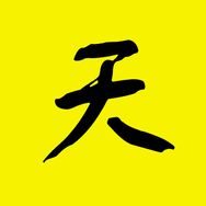 天哥电影