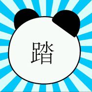季踏君