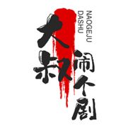 抖音影视综艺排行榜第11名大叔闹个剧,新榜指数848.6000,新增作品数1,分享数8998,评论数1607,点赞数4.23w,新增粉丝数1.30w,累计粉丝数115.78w