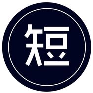 短的发布会