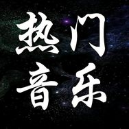 热门音乐（每日更新）