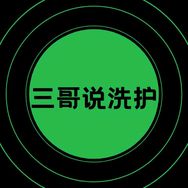 伊贝净国际洗衣（三哥）