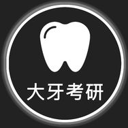 大牙考研