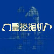 力量挖掘机(健身干货)