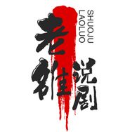 老嫂子说剧