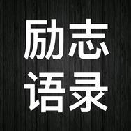 励志语录（收徒）