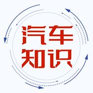 汽车常识