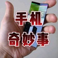 手机奇妙事